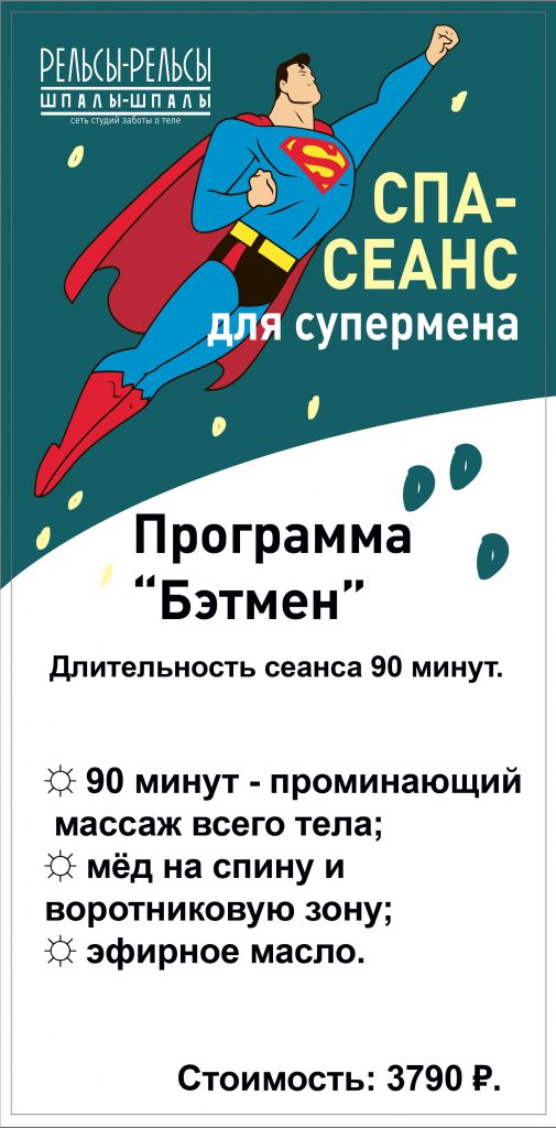 Программа массажа и спа-услуг для мужчин – «Бэтмэн» 90 минут. СПА-сеанс для настоящего Супермена!