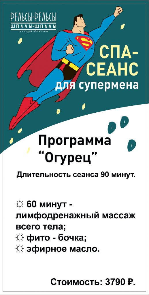 Программа массажа и спа-услуг для мужчин – «Огурец» 90 минут. СПА-сеанс для настоящего Супермена!