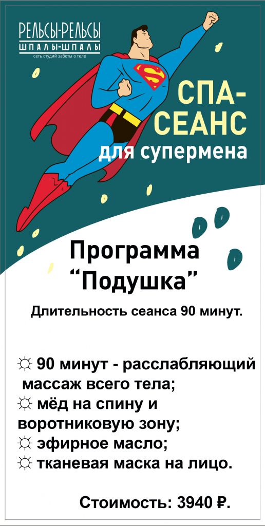 Программа массажа и спа-услуг для мужчин – «Подушка» 90 минут. СПА-сеанс для настоящего Супермена!