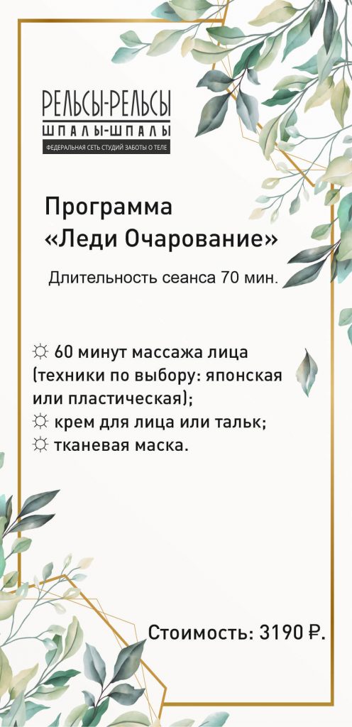 Программа массажа и спа-услуг «Леди Очарование». Спа-плюшки в подарок!