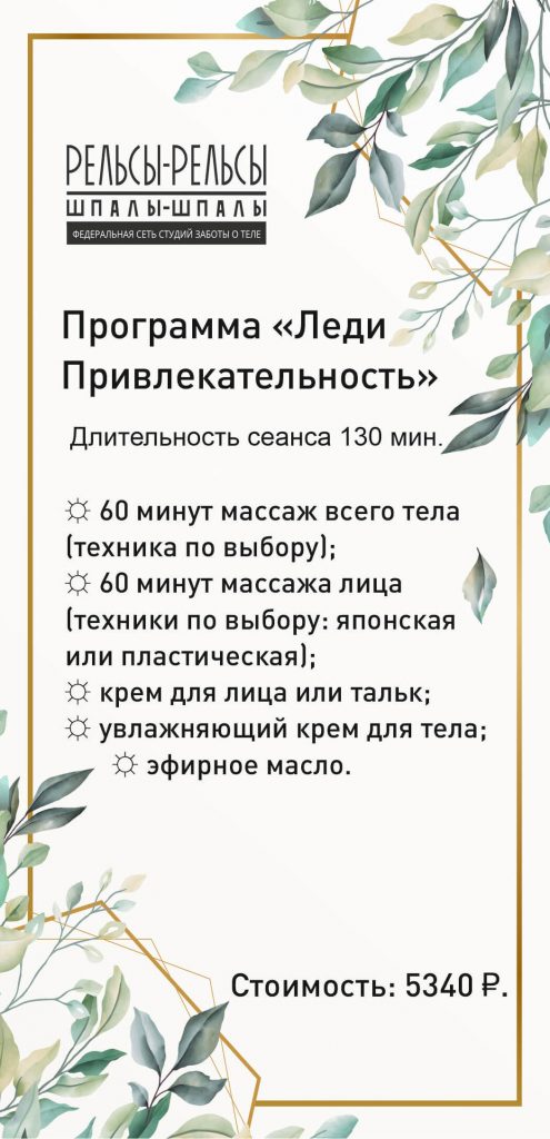 Программа массажа и спа-услуг «Леди Привлекательность». Спа-плюшки в подарок!