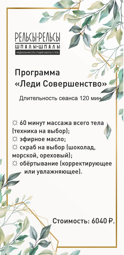 Программа массажа и спа-услуг «Леди Совершенство». Спа-плюшки в подарок!