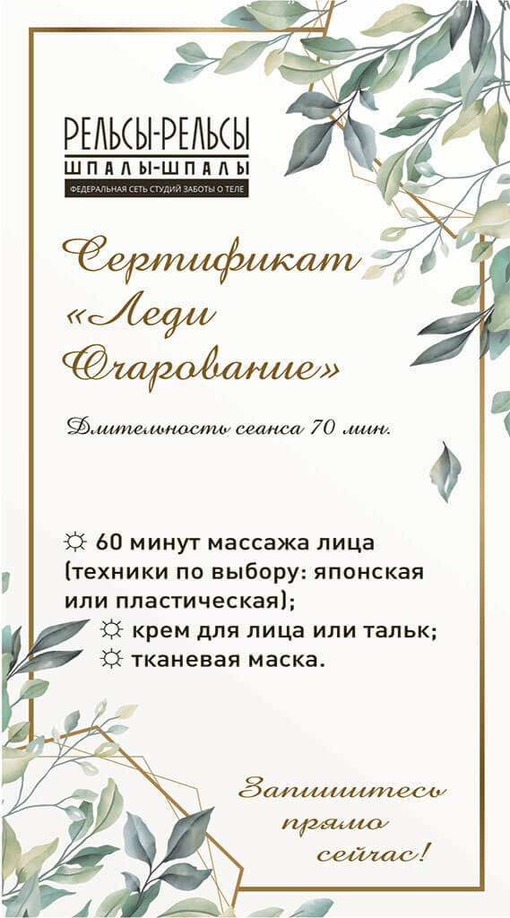 Сертификат на массаж и спа процедуры "Леди Очарование"