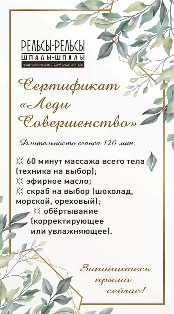 Сертификат на массаж и спа процедуры "Леди Совершенство"