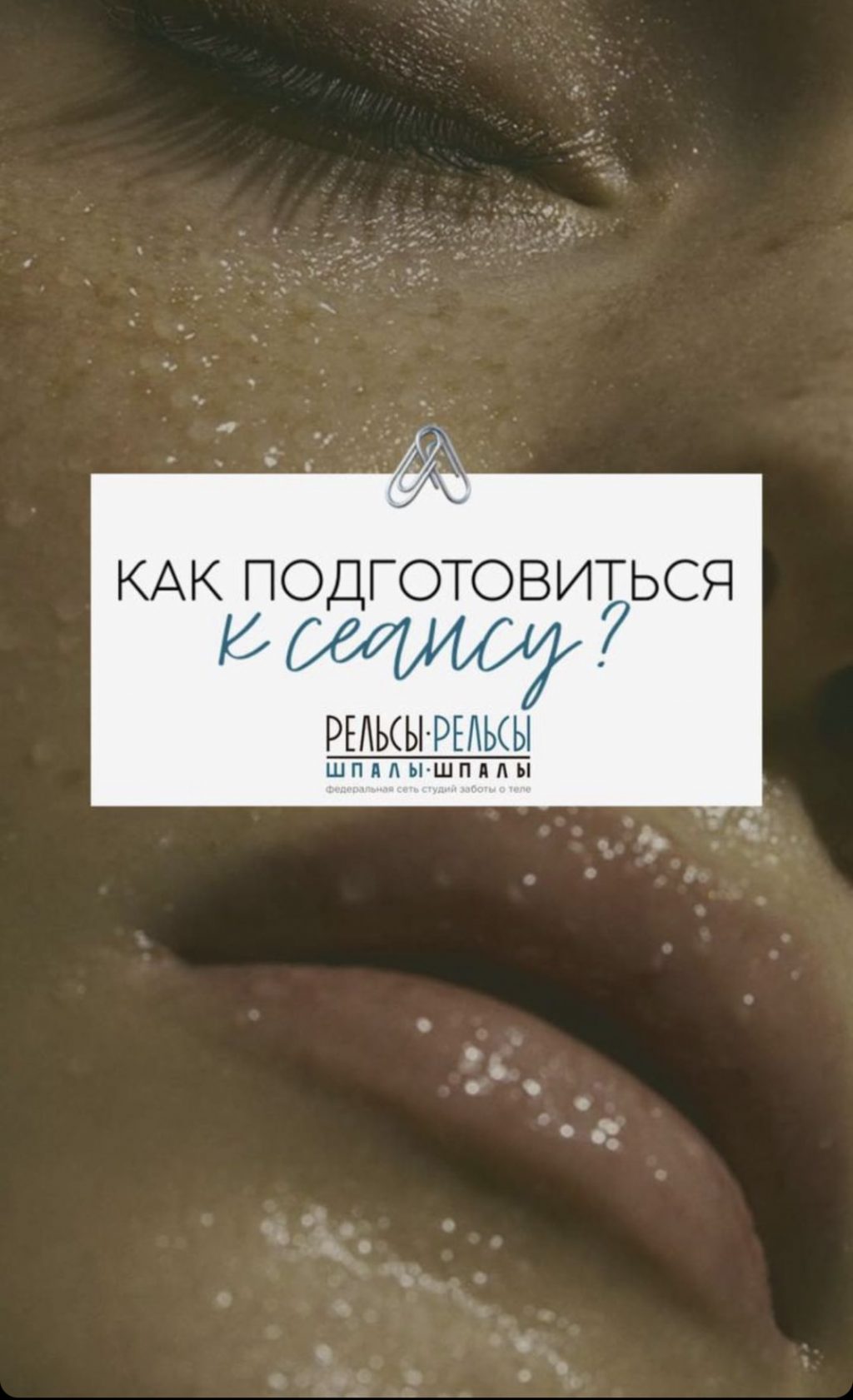 И так, как подготовиться в сеансу пассажа и SPA и что нужно взять с собой?…