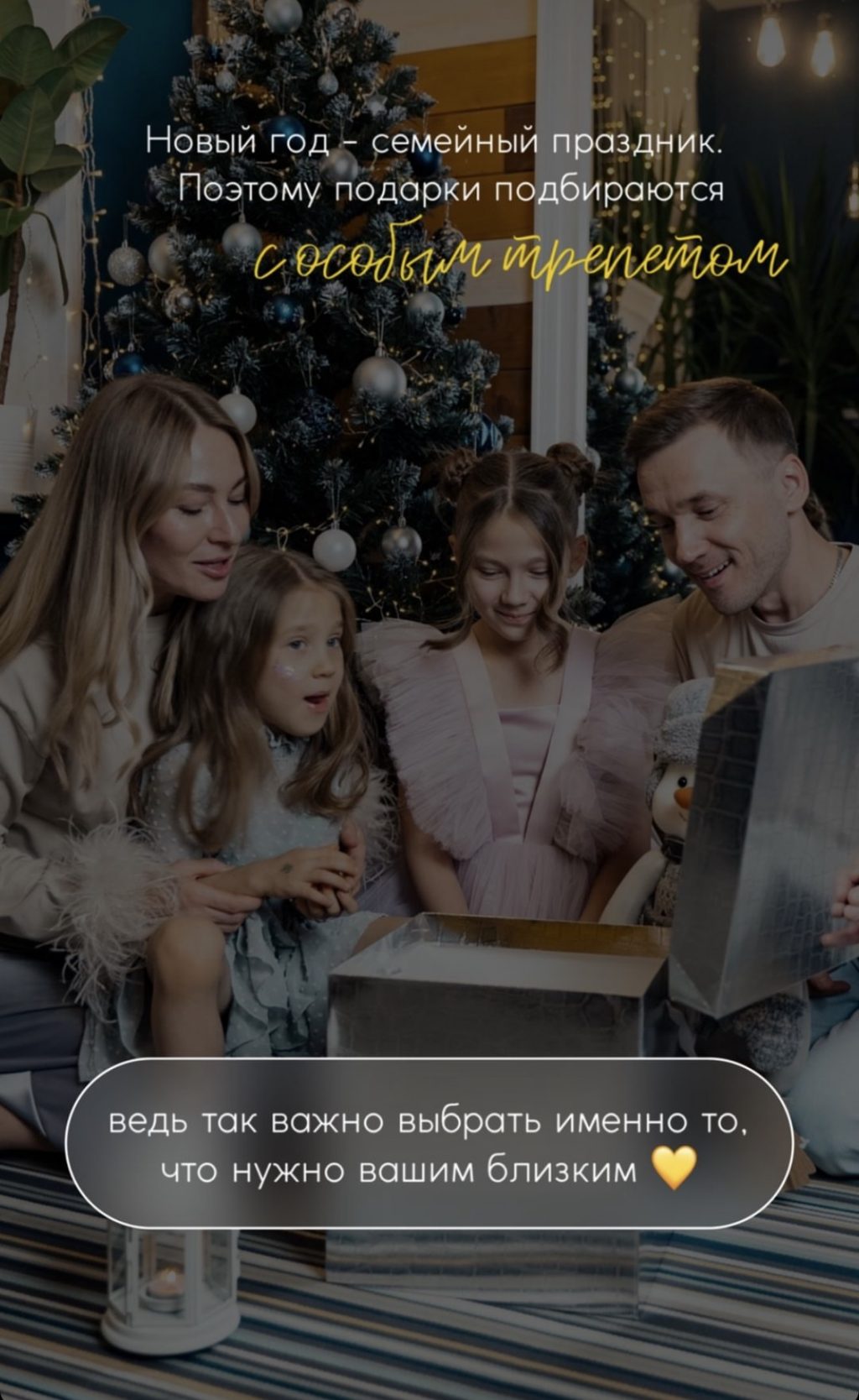 Новый Год – семейный праздник! Поэтому подарки подбираются с особым трепетом