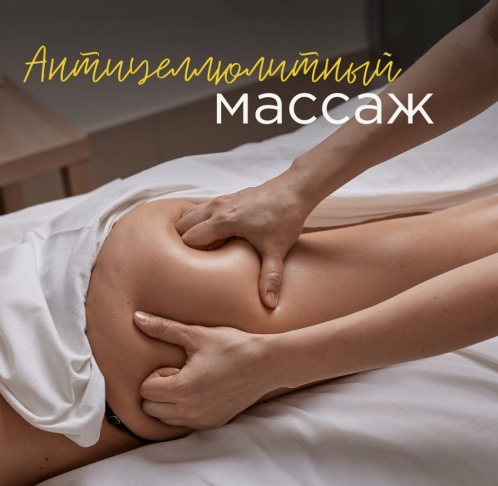 Антицеллюлитная техника массажа особенно эффективна от 5 сеансов при чередовании с лимфодренажным массажем.