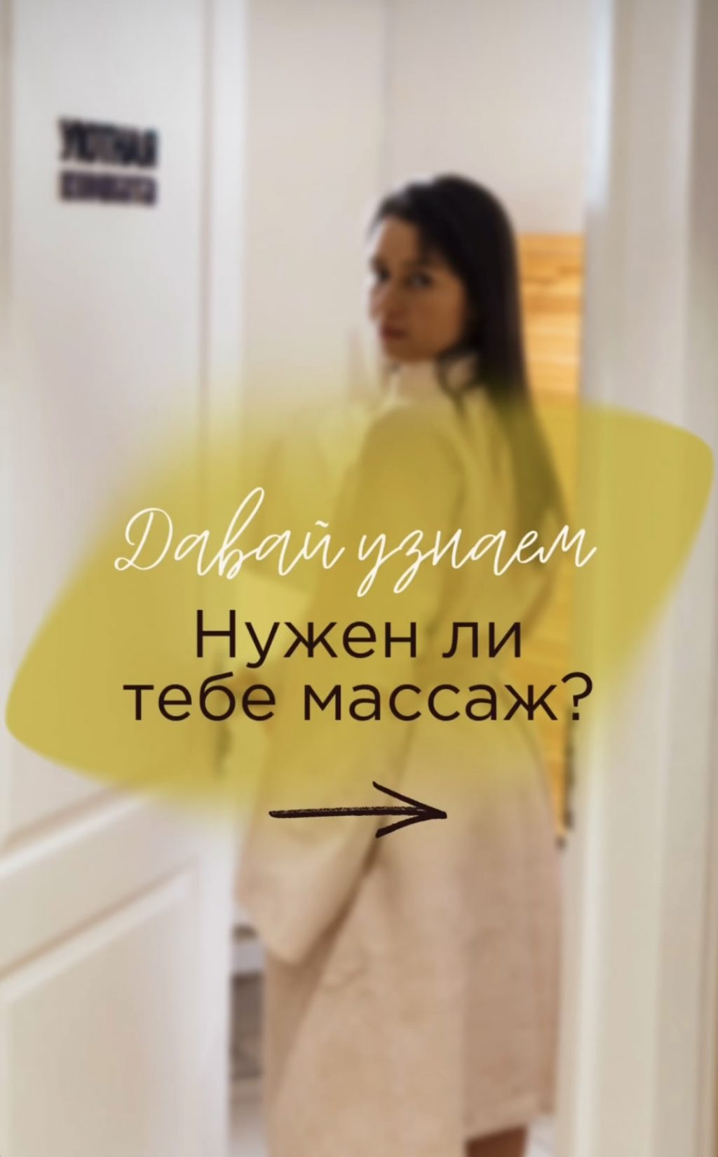 Нужен ли Вам массаж?