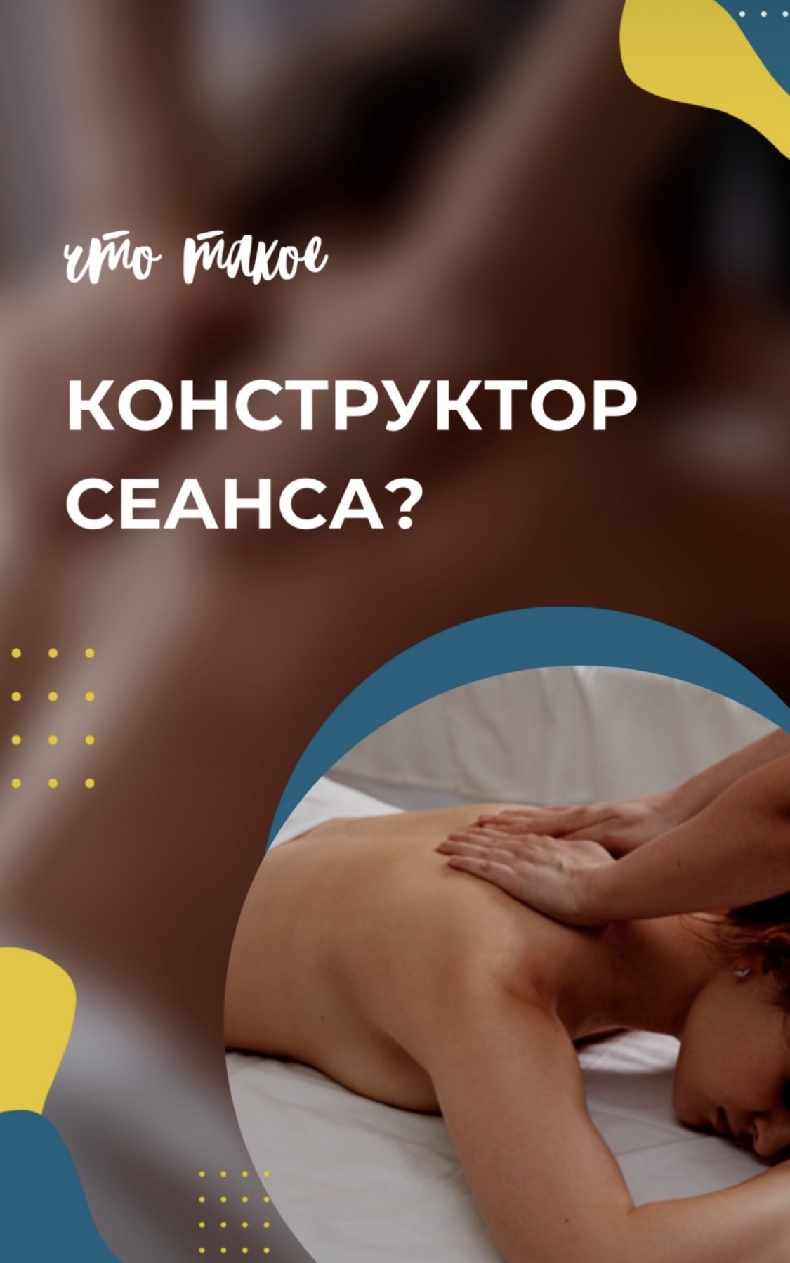 Что такое конструктор сеанса массажа?