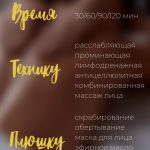 ПЕРЕД СЕАНСОМ ВЫ ВЫБИРАЕТЕ: 1. ВРЕМЯ массажа; 2. Технику массажа; 3.	СПА-плюшку.